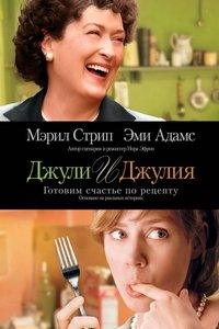 Джули и Джулия: Готовим счастье по рецепту