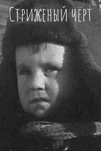 Стриженый чёрт