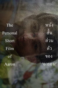 หนังสั้นส่วนตัวของ 'อารอน'
