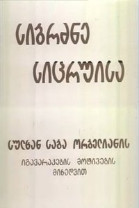 Мудрость вымысла