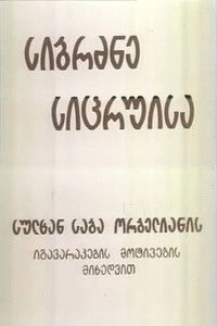 Мудрость вымысла