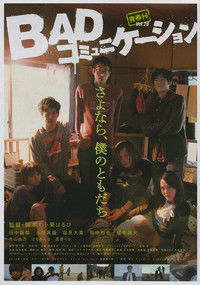 BADコミュニケーション