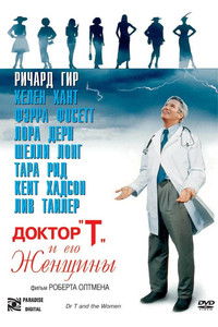Доктор «Т» и его женщины