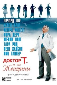 Доктор «Т» и его женщины