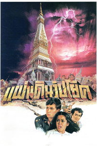 แผ่นดินวิปโยค