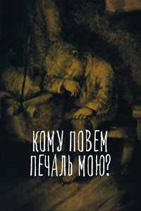 Кому повем печаль мою?