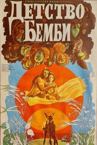 Детство Бемби