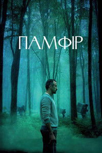 Памфир
