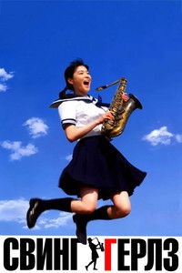 Свинг-гёрлз