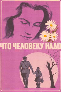 Что человеку надо