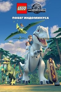 LEGO Мир Юрского Периода: Побег Индоминуса