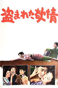 Украденное вожделение