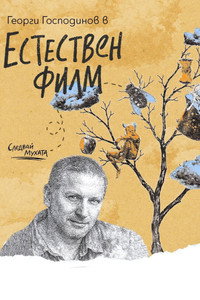 Естествен филм