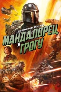 Мандалорец и Грогу