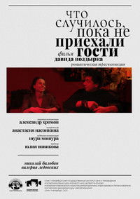 Что случилось, пока не приехали гости