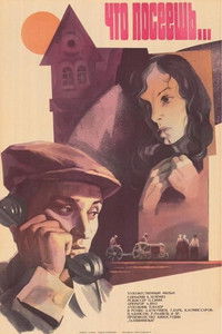 Что посеешь...