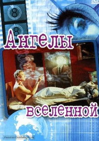 Ангелы вселенной