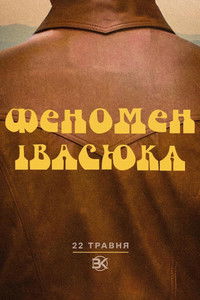 Феномен Івасюка