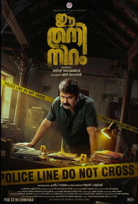 ഈ തനി നിറം