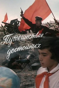 Путешествие достойных