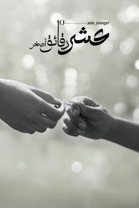 عشر دقائق أصغر