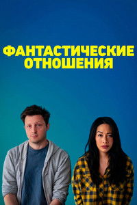 Фантастические отношения