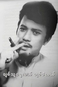 ချစ်သူရွေးမယ် ချစ်ဝဲလယ်