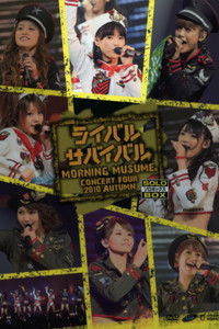モーニング娘。 コンサートツアー 2010秋 Solo 亀井絵里 ～ライバルサバイバル～