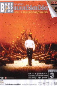 คอนเสิร์ตแบบเบิร์ดเบิร์ดโชว์ ครั้งที่ 3 ตอน จะบินไปให้ไกลสุดขอบฟ้า