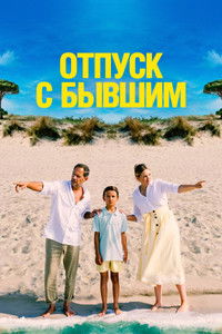 Отпуск с бывшим