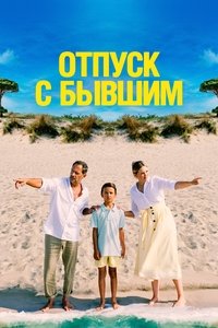 Отпуск с бывшим