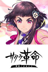 サクラ革命 ～華咲く乙女たち～