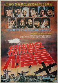 초대받은 사람들