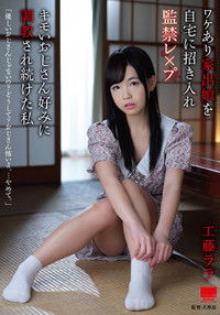 HODV-21604 ワケあり家出娘を自宅に招き入れ監禁レ×プ キモいおじさん好みに調教され続けた私 工藤ララ