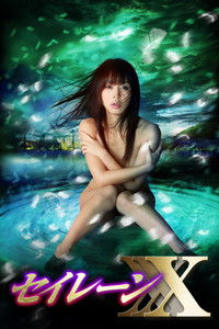 妖女伝説セイレーンXXX～魔性の悦楽～