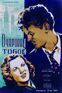 Очарован тобой