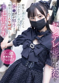 引きこもりヤンデレ地雷生徒を野外に連れ出したらラブホテルに連れ込まれチ〇ポが狂うまで痴女られて人生破滅した僕