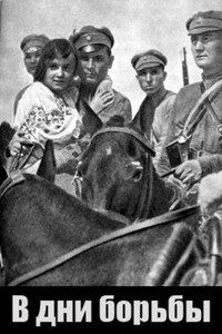 В дни борьбы