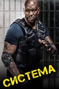 Система