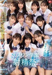 S1 エスワン20周年記念 AV業界史に残る最強タッグ作品 顔面偏差値No.1の女子生徒たちがヌキハメ放題で来場者を満足させてくれるエスワン学園射精祭