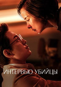 Интервью убийцы