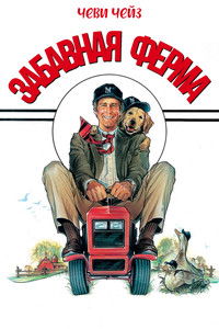 Забавная ферма