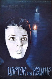 Цветок на камне