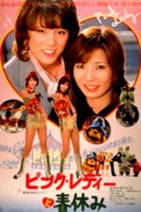 ピンク・レディーと春休み