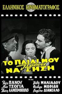 Το παιδί μου πρέπει να ζήσει