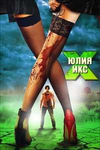 Юлия Икс