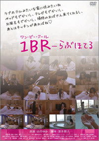 1BR らぶほてる