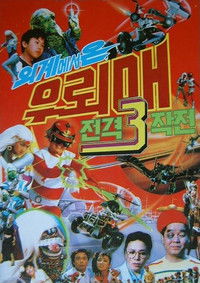 우뢰매 3 - 외계에서 온 우뢰매 전격 쓰리 작전