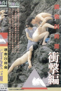 調教24時間 衝撃編