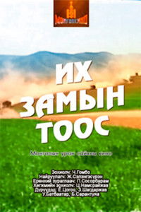 Их замын тоос